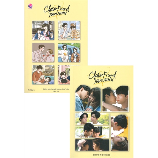 หนังสือ-close-friend-โคตรแฟน-special-set-สนพ-เอเวอร์วาย-หนังสือนิยายวาย-ยูริ-นิยาย-yaoi-yuri