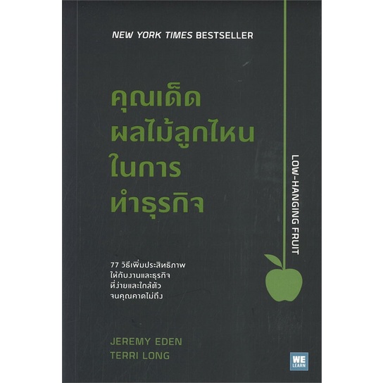 หนังสือ-คุณเด็ดผลไม้ลูกไหนในการทำธุรกิจ-สนพ-วีเลิร์น-welearn-หนังสือการบริหาร-การจัดการ-การบริหารธุรกิจ