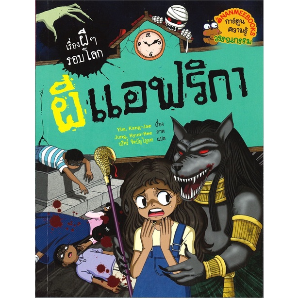 หนังสือ-เรื่องผีๆ-รอบโลก-ผี-แอฟริกา