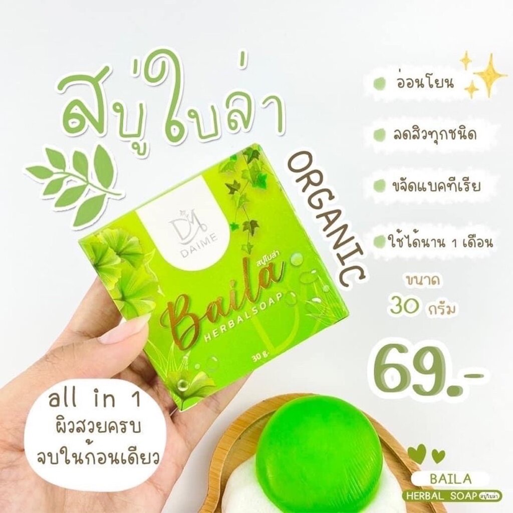 สบู่สมุนไพรใบล่า-daime-baila-soap