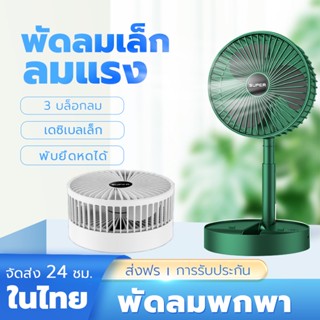 【ส่งเร็วส่งไวทันใจ】พัดลมไร้สาย พัดลมพับเก็บได้ พัดลมพกพา แบตอึด แรงลมแรง 3 ระดับ พัดลมตั้งโต๊ะ  ปรับมุม 180° องศา