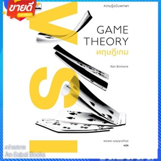 หนังสือ Game Theory ทฤษฎีเกม : ความรู้ฉบับพกพา สนพ.BOOKSCAPE (บุ๊คสเคป) หนังสือบทความ/สารคดี สังคม/การเมือง #อ่านสบาย