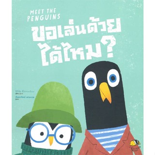 หนังสือ ขอเล่นด้วยได้ไหม? (Meet The Penguins) สนพ.ISOPOD BOOKS หนังสือหนังสือเด็กน้อย หนังสือภาพ/นิทาน