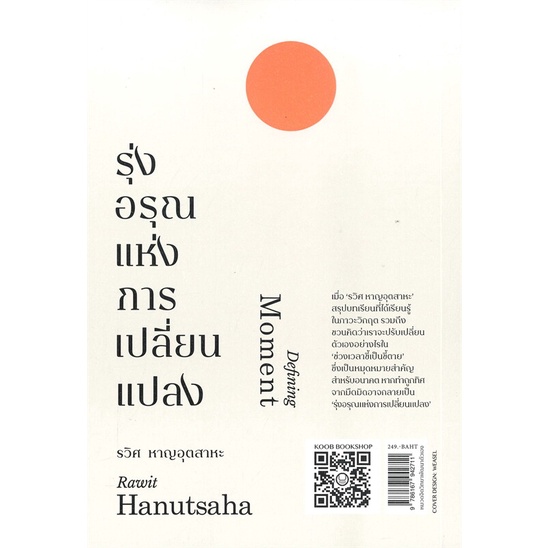 หนังสือ-รุ่งอรุณแห่งการเปลี่ยนแปลง-พิมพ์ครั้งที่-2