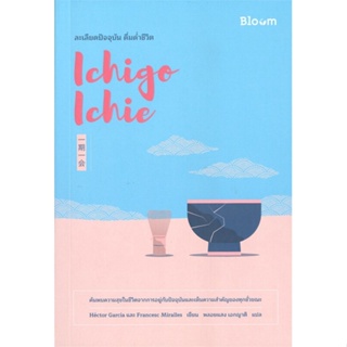หนังสือ Ichigo Ichie ละเลียดปัจจุบัน ดื่มด่ำชีวิ สนพ.Bloom หนังสือจิตวิทยา การพัฒนาตนเอง