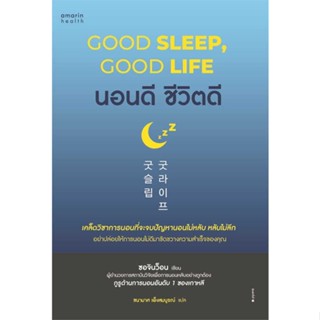 หนังสือ นอนดี ชีวิตดี (Good Sleep, Good Life) ผู้แต่ง ซอจินว็อน สนพ.อมรินทร์สุขภาพ หนังสือความรู้ทั่วไปเกี่ยวกับสุขภาพ