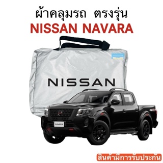 ผ้าคลุมรถ Nissan NAVARA งานแท้ส่งโชว์รูม ตัดตรงรุ่น ผ้าร่ม Silver Coat 180