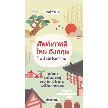 หนังสือ-ศัพท์เกาหลี-ไทย-อังกฤษในชีวิตประจำวัน-พ4-สินค้าพร้อมส่ง