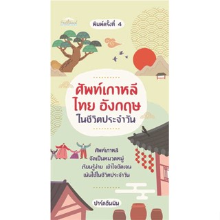 หนังสือ   ศัพท์เกาหลี ไทย อังกฤษในชีวิตประจำวัน พ4   สินค้าพร้อมส่ง