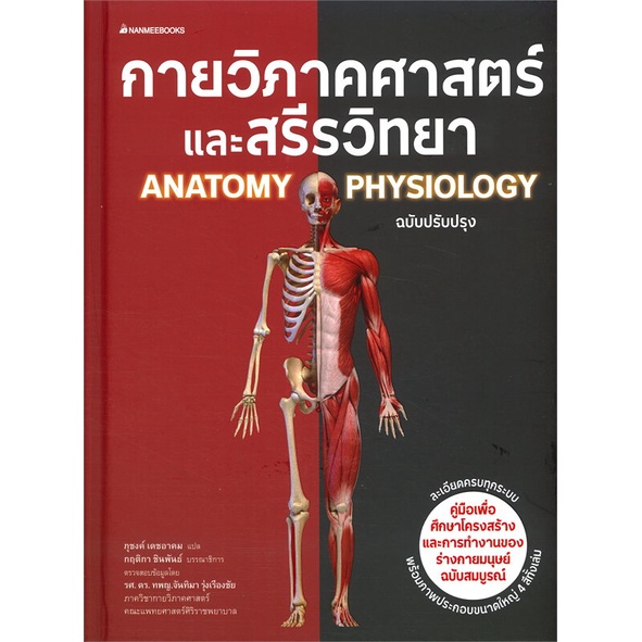 หนังสือ-กายวิภาคศาสตร์และสรีรวิทยา-anatomy-physiology-ฉบับปรับปรุง