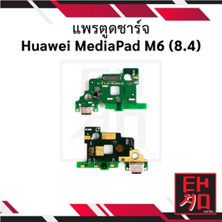 แพรตูดชาร์จ Huawei MediaPad M6 (8.4) อะไหล่มือถือ อะไหล่สายแพร สินค้าส่งในไทย