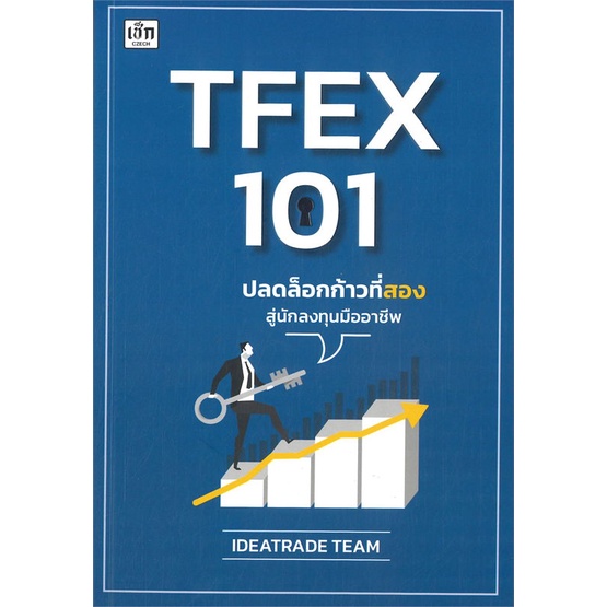 หนังสือ-tfex-101-ปลดล็อกก้าวที่สองสู่นักลงทุนมือ-สนพ-เช็ก-หนังสือการบริหาร-การจัดการ-การเงิน-การธนาคาร