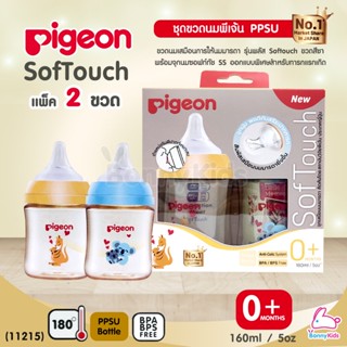 (11214) Pigeon (พีเจ้นท์) SofTouch PPSU ขวดคอกว้างสีชา 5oz แพ็ค 2 ขวด ลายmomlove (0m+)