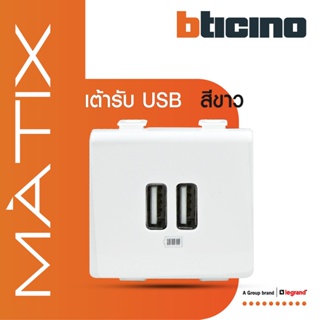 BTicino เต้ารับUSB 2ช่อง มาติกซ์ สีขาว USB Charger up to 2,400 mA 230V 2 Module |White | Matix| AM5285C2T | BTiSmart