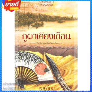 หนังสือ ภูผาเคียงเดือน สนพ.กรองอักษร หนังสือนิยาย โรแมนติก #อ่านสบาย