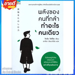 หนังสือ พลังของคนที่กล้าทำอะไรคนเดียว สนพ.อมรินทร์ How to หนังสือจิตวิทยา การพัฒนาตนเอง #อ่านสบาย