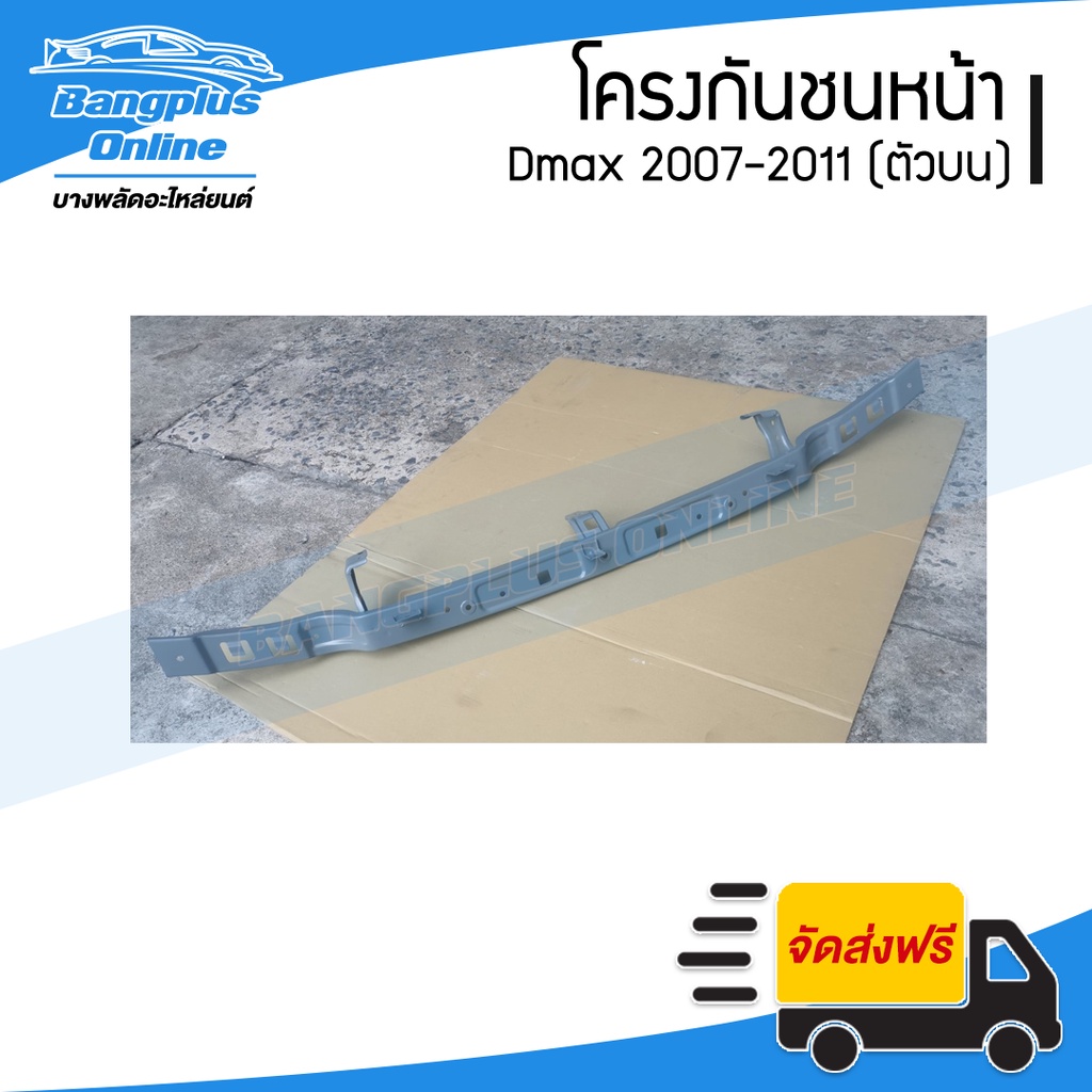 โครงกันชนหน้า-คานกันชนหน้า-isuzu-dmax-2007-2008-2009-2010-2011-ดีแม็ก-ตัวบน-bangplusonline