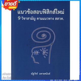 หนังสือ แนวข้อสอบฟิสิกส์ใหม่ 9 วิชาสามัญ ตามแนวท สนพ.ศูนย์หนังสือจุฬา หนังสือคู่มือเรียน คู่มือเตรียมสอบ #อ่านสบาย