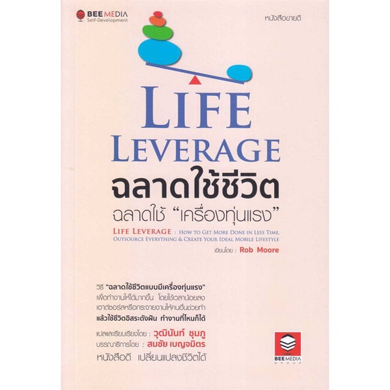 หนังสือ-life-leverage-ฉลาดใช้ชีวิต-ฉลาดใช้