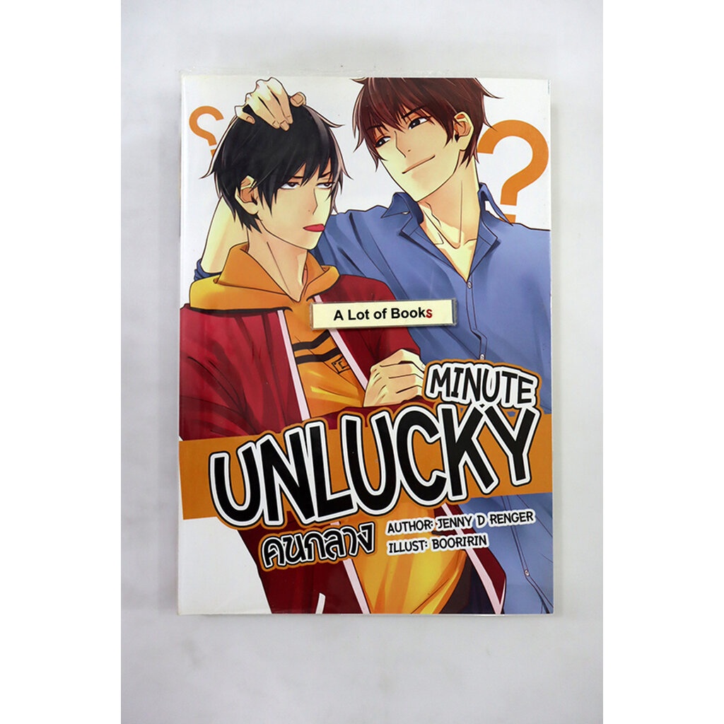 unlucky-minute-คนกลาง-มือสอง