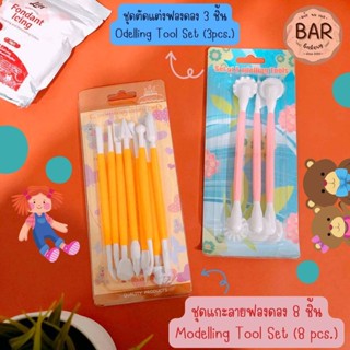 ชุดแกะลาย ตัดแต่งน้ำตาลฟองดอง เซ็ท 3 และ 8 ชิ้น Fondant Modelling Tools Set อุปกรณ์สำหรับตกแต่ง ที่ตกแต่งทำลวดลายฟองดอง