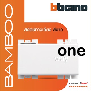 BTicino สวิตช์ทางเดียว 3 ช่อง แบมบู สีขาว One Way Switch 3 Module 16AX 250V White รุ่น Bamboo | AE2001TB3N | BTiSmart