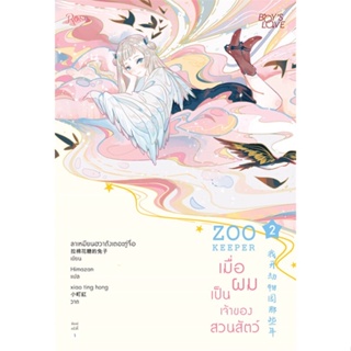 หนังสือ เมื่อผมเป็นเจ้าของสวนสัตว์ เล่ม 2 สนพ.Rose หนังสือนิยายวาย ยูริ นิยาย Yaoi Yuri