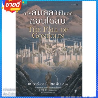 หนังสือ การล่มสลายของกอนโดลิน สนพ.แพรวเยาวชน หนังสือวรรณกรรมเยาวชนแปล วรรณกรรมเยาวชนแปล #อ่านสบาย