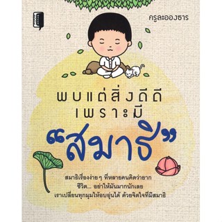 หนังสือ พบแต่สิ่งดีดี เพราะมี สมาธิ ผู้แต่ง ครูละอองธาร สนพ.Book maker หนังสือศาสนา/ปรัชญา ธรรมะประยุกต์