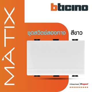 BTicino สวิตซ์สองทาง 3ช่อง มาติกซ์ สีขาว 2Way Switch 3 Module 16AX 250V | White | Matix | AM5003WT3N | BTiSmart