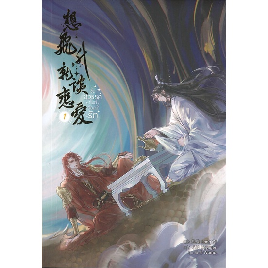 หนังสือ-ขึ้นสวรรค์ทั้งทีต้องมีรัก-ล-1-5-เล่มจบ-ผู้แต่ง-long-qi-สนพ-minerva-book-หนังสือนิยายวาย-ยูริ-นิยาย-yaoi-yuri