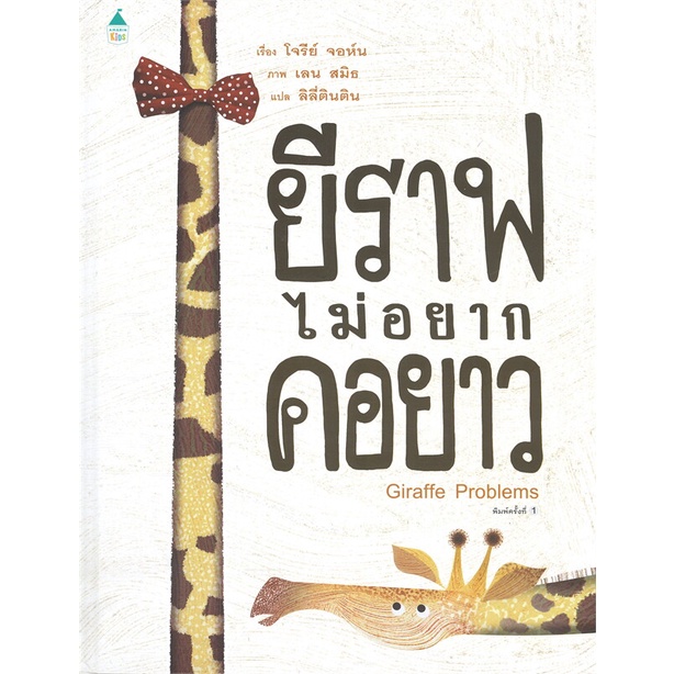 หนังสือ-ยีราฟไม่อยากคอยาว-ปกแข็ง