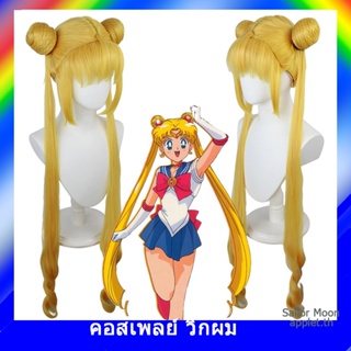 Sailor Moon วิกผมคอสเพลย์ วิกผมยาว เซเลอร์มูน คอสเพลย์ วิกผม อะนิเมะ วิกผมยาว หยิก สีเหลือง วิกผมปลอม วิกคอสเพลย์ วิก วิกผมผู้หญิง A1A0184