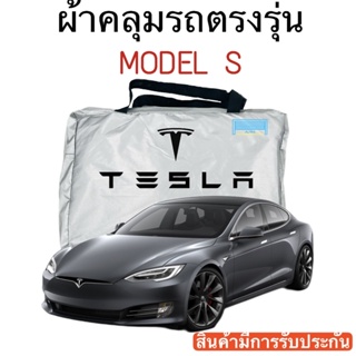 ผ้าคุลมรถ Tesla Model S ตัดตรงรุ่นรถ ผ้าร่ม Silver Coat 180