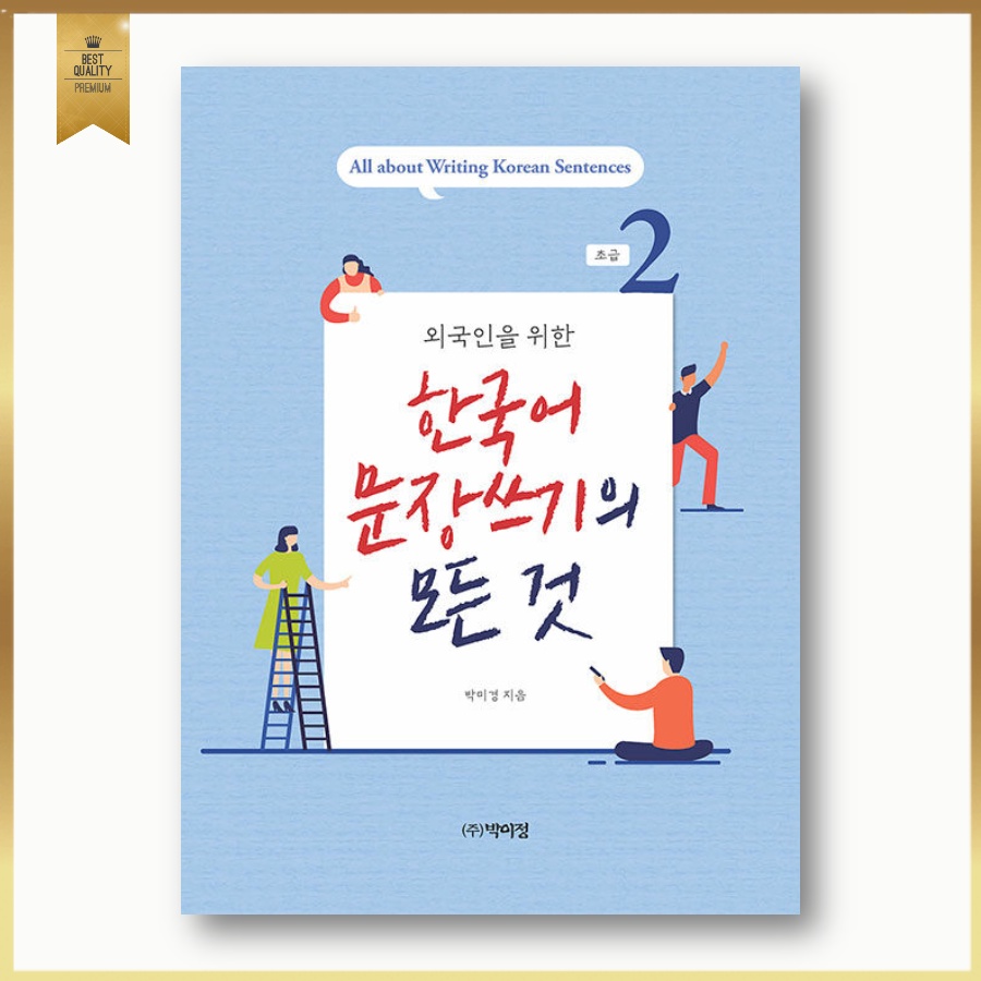 ทุกสิ่งที่คุณอยากรู้เกี่ยวกับการเขียนในเกาหลี-all-about-writing-korean-sentences-beginning-level-1-2-หนังสือเรียนภาษาเกาหลีสำหรับชาวต่างชาติ