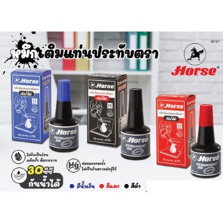 HORSE หมึกเติมแท่นประทับหมึกกันน้ำ 30 ซีซี. (เทหมึกเฉพาะที่จะใช้ เพราะแห้งเร็ว)เลือกสีได้ กันน้ำได้ดี เมื่อแห้ง ดีเยี่ยม