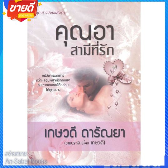 หนังสือ-คุณอาสามีที่รัก-สนพ-วาวบุ๊คคลับ-หนังสือนิยาย-โรแมนติก-อ่านสบาย