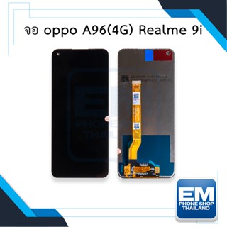 หน้าจอ oppo A96(4G) / Realme 9i หน้าจอพร้อมทัสกรีน หน้าจอมือถือ อะไหล่หน้าจอ มีประกัน