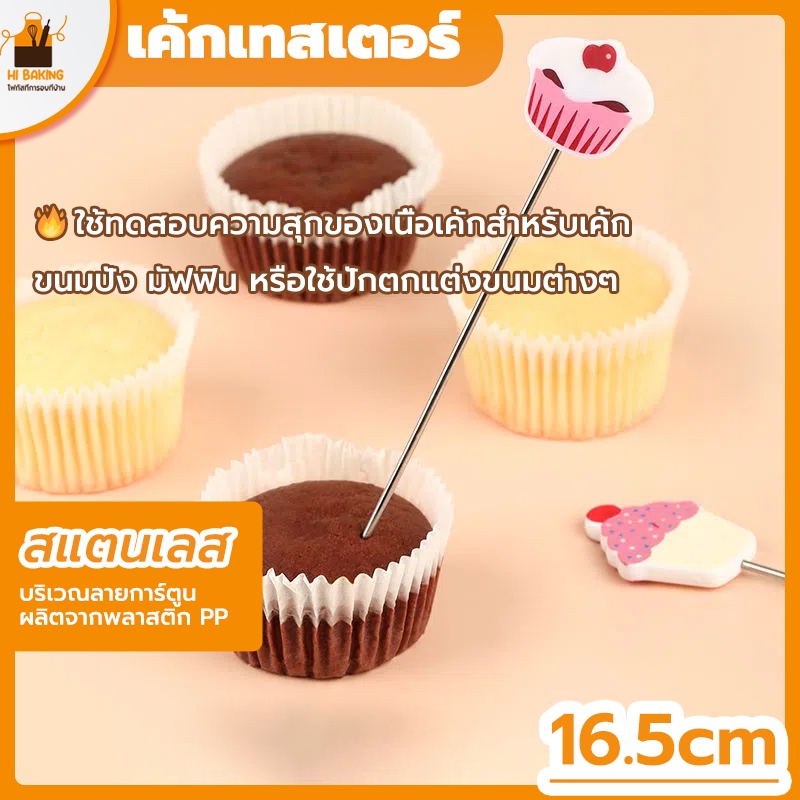 พร้อมจัดส่ง-เค้กเทสเตอร์-ไม้ทดสอบเค้กสุก-16-5cm-สแตนเลส-cake-tester-h-d-4