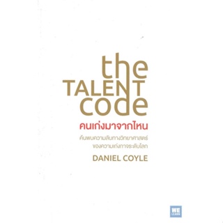 หนังสือ The Talent Code คนเก่งมาจากไหน ผู้แต่ง Daniel Coyle สนพ.วีเลิร์น (WeLearn) หนังสือจิตวิทยา การพัฒนาตนเอง