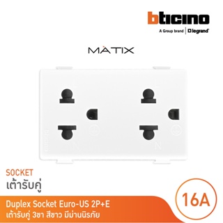 BTicino เต้ารับคู่ 3ขา มีม่านนิรภัย มาติกซ์ สีขาว Duplex Socket 2P+E 16A  With Safety Shutter | White|Matix | AM5025DWT