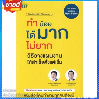 หนังสือ ทำน้อยได้มากไม่ยาก วิธีวางแผนงานให้สำเร็ สนพ.I AM THE BEST หนังสือการบริหาร/การจัดการ การบริหารธุรกิจ #อ่านสบาย