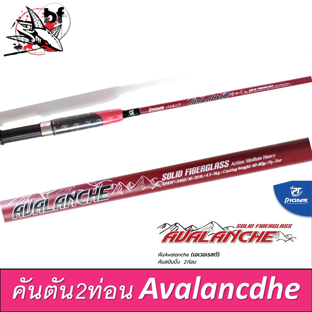 คันตัน-คันเบ็ด-pioneer-รุ่น-avalanche-solid-fiberglass-2ท่อนต่อกลาง-คันหน้าดิน-คันเบ็ดตกปลา