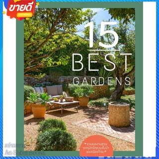 หนังสือ 15 Best Gardens สนพ.บ้านและสวน หนังสือคนรักบ้านและสวน สวน/การจัดสวน #อ่านสบาย