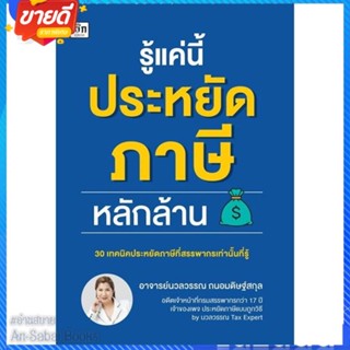 หนังสือ รู้แค่นี้ประหยัดภาษีหลักล้าน สนพ.เช็ก หนังสือการบริหาร/การจัดการ การเงิน/การธนาคาร #อ่านสบาย