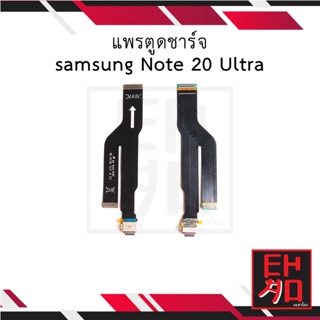 แพรตูดชาร์จ  samsung Note 20 Ultra อะไหล่มือถือ อะไหล่สายแพร สินค้าส่งในไทย