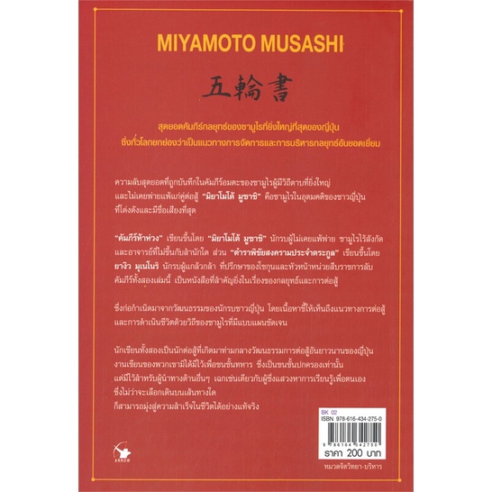 หนังสือ-คัมภีร์ห้าห่วง-พ-5-ผู้แต่ง-มิยาโมโต้-มูซาชิ-สนพ-แอร์โรว์-มัลติมีเดีย-หนังสือการบริหาร-การจัดการ-การบริหารธุรกิจ