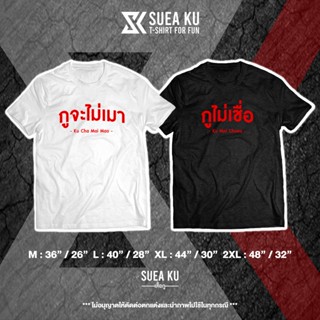 【HOT】เสื้อ "กูจะไม่เมา vs กูไม่เชื่อ" เสื้อคู่ เสื้อคู่รัก เสื้อตัวหนังสือ เสื้ออักษร เสื้อคำพูด เสื้อยืด เสื้อยืดผู้ชาย