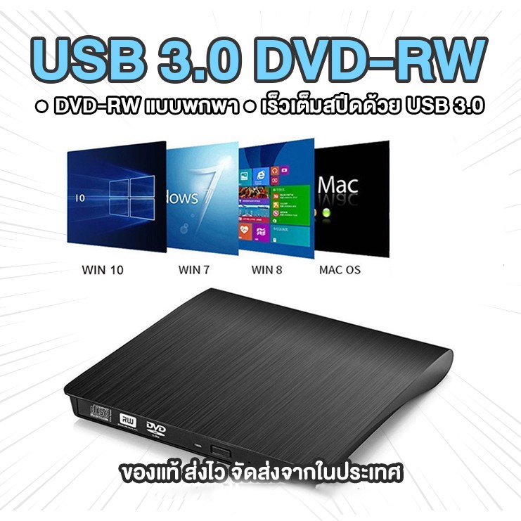 จัดส่งจากประเทศไทย-usb-3-0-external-cd-dvd-rom-player-optical-drive-dvd-rw-burner-reader-writer-recorder