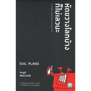 หัดขวางโลกบ้างก็ไม่เลวนะ (Evil Plans)